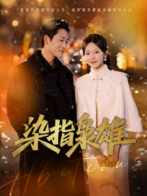 染指枭雄(82集) 染指枭雄(82集)全网短剧抢先看