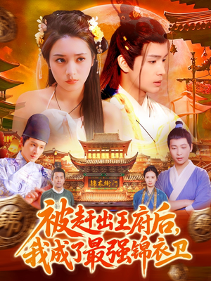 被赶出王府后,我成了最强锦衣卫(110集) 被赶出王府后,我成了最强锦衣卫(110集)好看的短剧分享