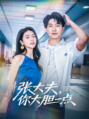 张大夫,你大胆一点(80集) 张大夫,你大胆一点(80集)好看又上头短剧