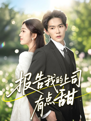 报告我的上司有点甜（97集）免费看短剧