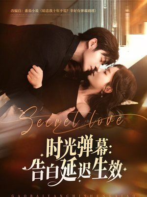 时光弹幕告白延迟生效(73集) 时光弹幕告白延迟生效(73集)越看越好看短剧