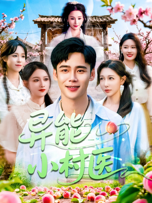 异能小村医(103集) 异能小村医(103集)热门短剧追到爽