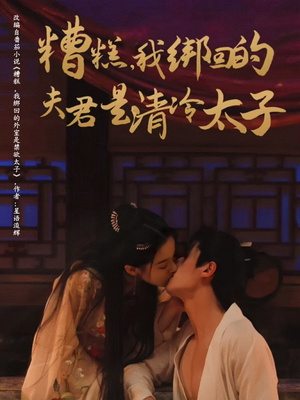糟糕我绑回的夫君是清冷太子(63集) 糟糕我绑回的夫君是清冷太子(63集)小短剧抢先看
