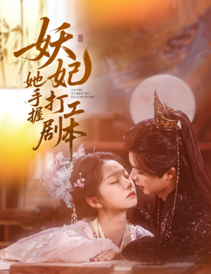 妖妃她手握打工剧本(60集) 妖妃她手握打工剧本(60集)火爆短剧抢先看