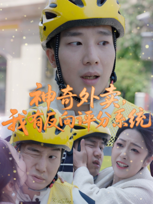 神奇外卖,我有反向评分系统(60集) 神奇外卖,我有反向评分系统(60集)热门爆款短剧