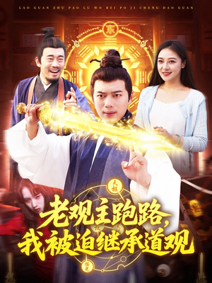 老观主跑路我被迫继承道观(93集) 老观主跑路我被迫继承道观(93集)热门短剧分享