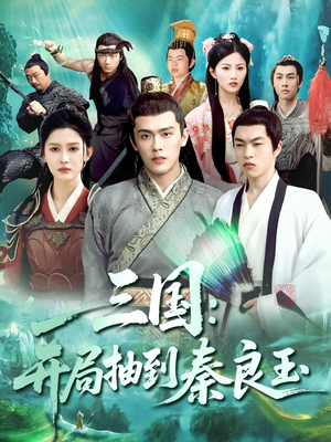 三国开局抽到秦良玉(128集) 三国开局抽到秦良玉(128集)流畅播放免费看