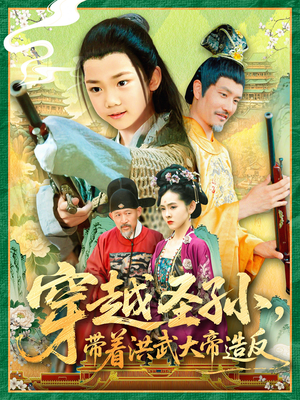 穿越圣孙带着洪武大帝造反(103集) 穿越圣孙带着洪武大帝造反(103集)去哪里看