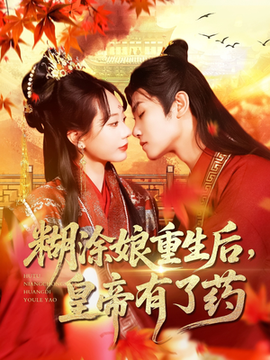 糊涂娘重生后皇帝有了药(110集) 糊涂娘重生后皇帝有了药(110集)精彩短剧看全集