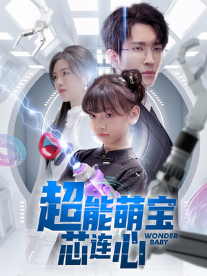 超能萌宝芯连心(60集) 超能萌宝芯连心(60集)一个短剧看全集