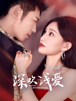 深欢浅爱(80集) 深欢浅爱(80集)视频在线看