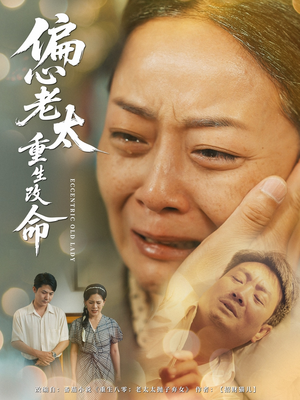 偏心老太重生改命(80集) 偏心老太重生改命(80集)在哪看