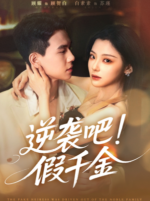 逆袭吧假千金(70集) 逆袭吧假千金(70集)最新热播短剧