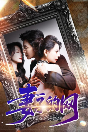 妻子的网(50集) 妻子的网(50集)热门短剧又来了