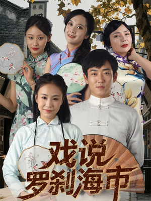 戏说罗刹海市(88集) 戏说罗刹海市(88集)免费在线看