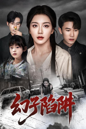 幻子陷阱(45集) 幻子陷阱(45集)排行榜前十短剧