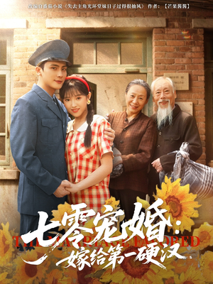 七零宠婚嫁给第一硬汉(83集) 七零宠婚嫁给第一硬汉(83集)短剧太好看了