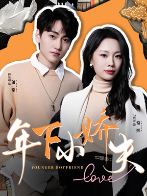 年下小娇夫(75集) 年下小娇夫(75集)免费短剧全集看