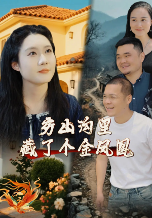 穷山沟里藏了个金凤凰(37集) 穷山沟里藏了个金凤凰(37集)追短剧太上头了