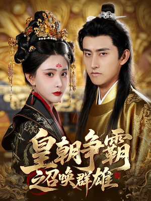 皇朝争霸之召唤群雄(58集) 皇朝争霸之召唤群雄(58集)夸克在线观看