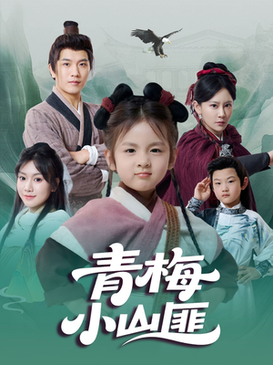 青梅小山匪(81集) 青梅小山匪(81集)精彩短剧天天看