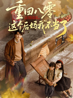 重回八零这个后妈我不当了(61集) 重回八零这个后妈我不当了(61集)超好看短剧推荐