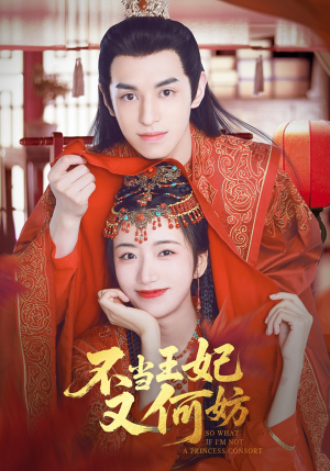 不当王妃又何妨(71集) 不当王妃又何妨(71集)短剧推荐来了
