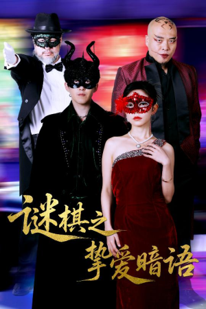 谜棋之挚爱暗语(51集) 谜棋之挚爱暗语(51集)最新热剧免费看