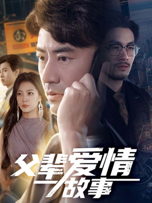 父辈爱情故事（62集）全集下载