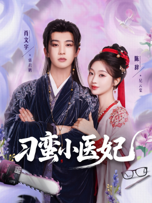 刁蛮小医妃(72集 ) 刁蛮小医妃(72集 )短剧推荐分享