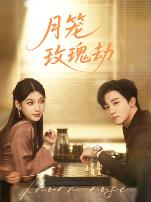 月笼玫瑰劫(80集 ) 月笼玫瑰劫(80集 )穿越短剧推荐