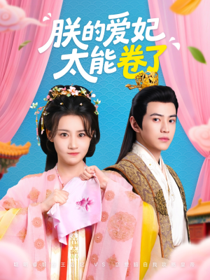 朕的爱妃太能卷了(76集 ) 朕的爱妃太能卷了(76集 )番茄短剧免费看