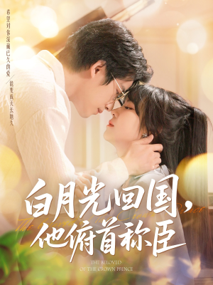 白月光回国他俯首称臣(139集 ) 白月光回国他俯首称臣(139集 )热门短剧看不停