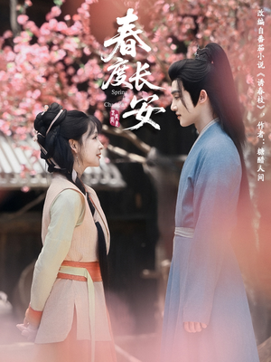 春度长安(64集 ) 春度长安(64集 )超爽短剧推荐