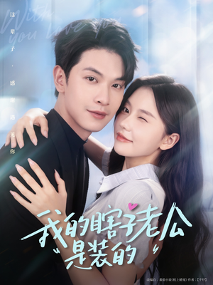 我的瞎子老公是装的(80集 ) 我的瞎子老公是装的(80集 )短剧精彩片段