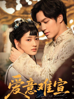 爱意难宣(64集 ) 爱意难宣(64集 )不用花钱看全剧
