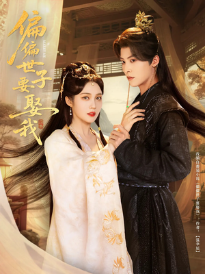 偏偏世子要娶我(83集 ) 偏偏世子要娶我(83集 )追短剧看全集