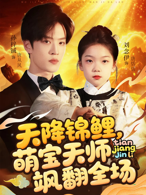 天降锦鲤萌宝天师飒翻全场(79集 ) 天降锦鲤萌宝天师飒翻全场(79集 )全集在线看