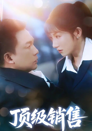 顶级销售(39集 ) 顶级销售(39集 )好看短剧又来了