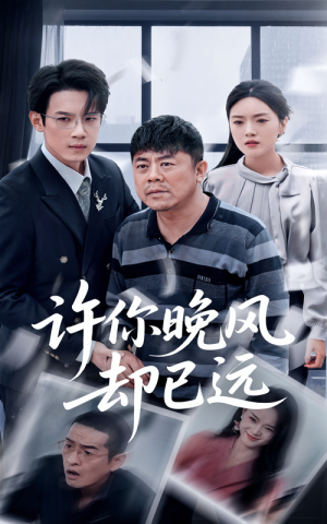 许你晚风却已远(50集) 许你晚风却已远(50集)短剧演员排行榜