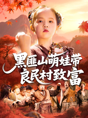 黑匪山萌娃带良民村致富(118集) 黑匪山萌娃带良民村致富(118集)热门火爆短剧