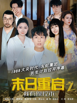 末日重启之我有操控术(31集) 末日重启之我有操控术(31集)好看短剧追不停