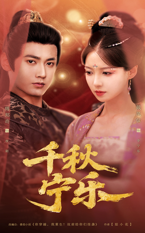 千秋宁乐（57集）短剧上热门