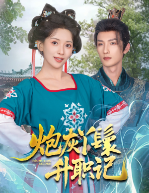 炮灰丫鬟升职记(64集) 炮灰丫鬟升职记(64集)第一季