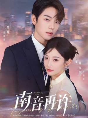 南音再许(63集) 南音再许(63集)短剧在哪里看