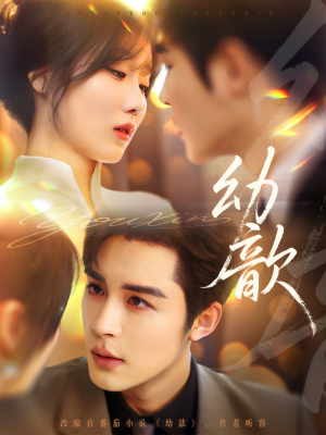 幼歆(47集) 幼歆(47集)短剧解说热门