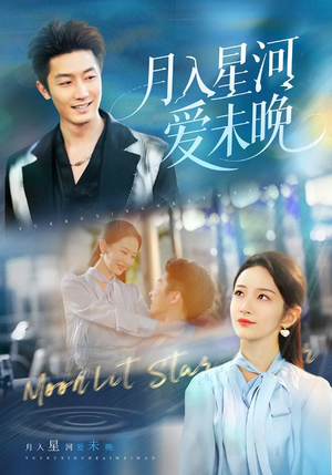 月入星河爱未晚（65集）亿万短剧抢先看