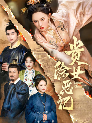 贵女除恶记(50集) 贵女除恶记(50集)无需会员轻松看