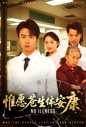 惟愿苍生体安康(43集) 惟愿苍生体安康(43集)在哪里可以看