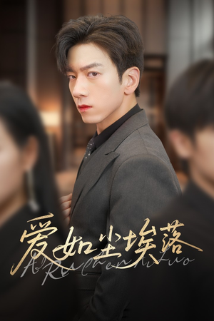 爱如尘埃落(71集) 爱如尘埃落(71集)热门了短剧